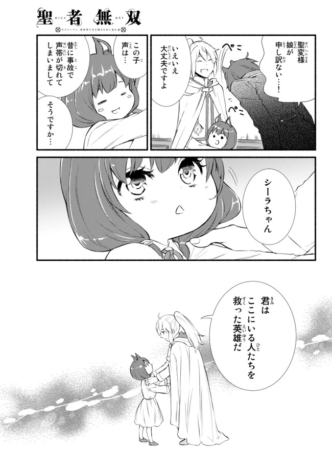 聖者無双　～サラリーマン、異世界で生き残るために歩む道～ 第29.2話 - 9