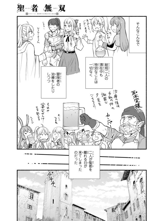 聖者無双　～サラリーマン、異世界で生き残るために歩む道～ 第29.2話 - 13