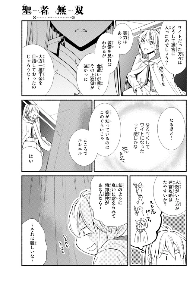 聖者無双　～サラリーマン、異世界で生き残るために歩む道～ 第24.2話 - 12