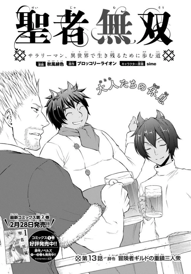 聖者無双　～サラリーマン、異世界で生き残るために歩む道～ 第13話 - 2