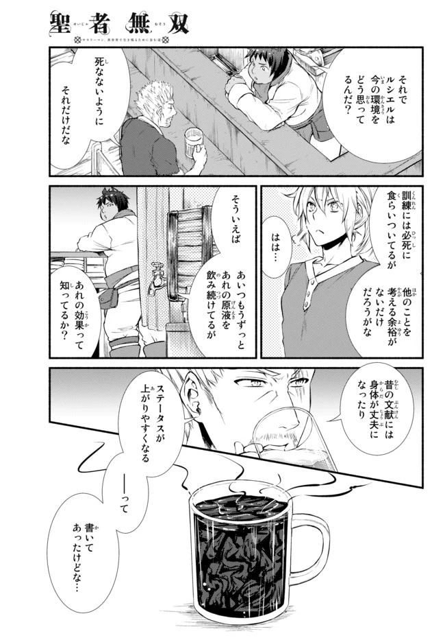聖者無双　～サラリーマン、異世界で生き残るために歩む道～ 第13話 - 18