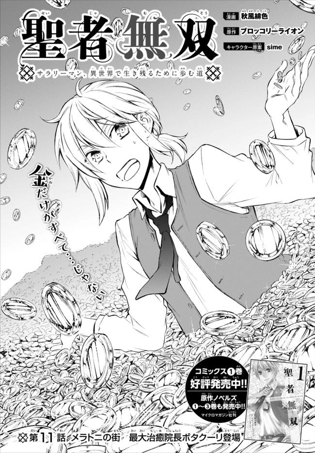 聖者無双　～サラリーマン、異世界で生き残るために歩む道～ 第11話 - 3