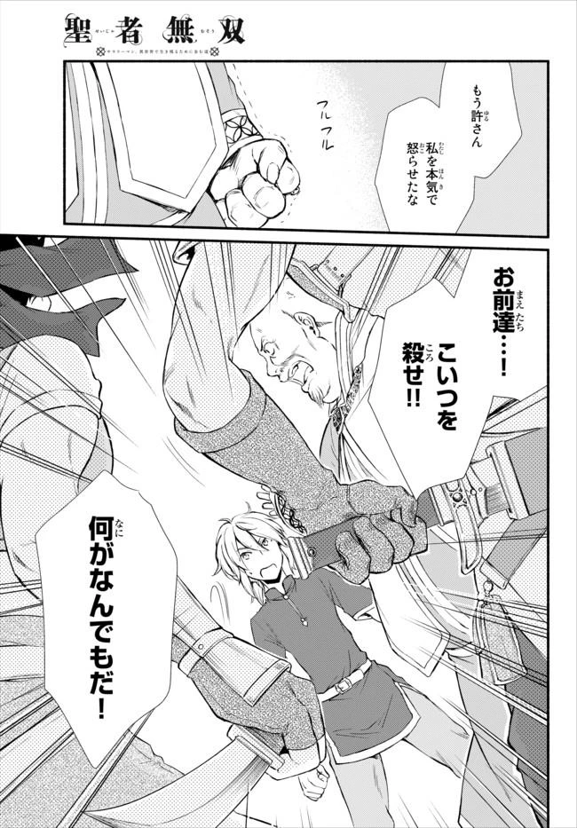 聖者無双　～サラリーマン、異世界で生き残るために歩む道～ 第11話 - 28