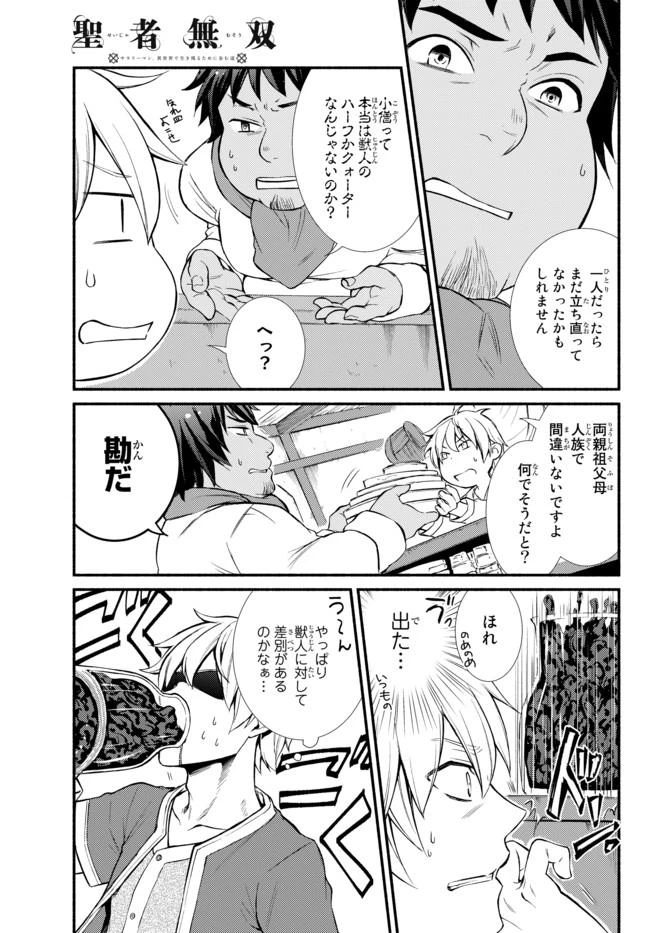 聖者無双　～サラリーマン、異世界で生き残るために歩む道～ 第8話 - 10