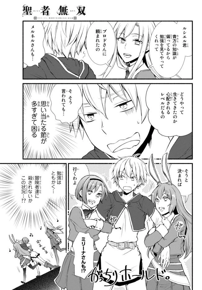 聖者無双　～サラリーマン、異世界で生き残るために歩む道～ 第8話 - 14