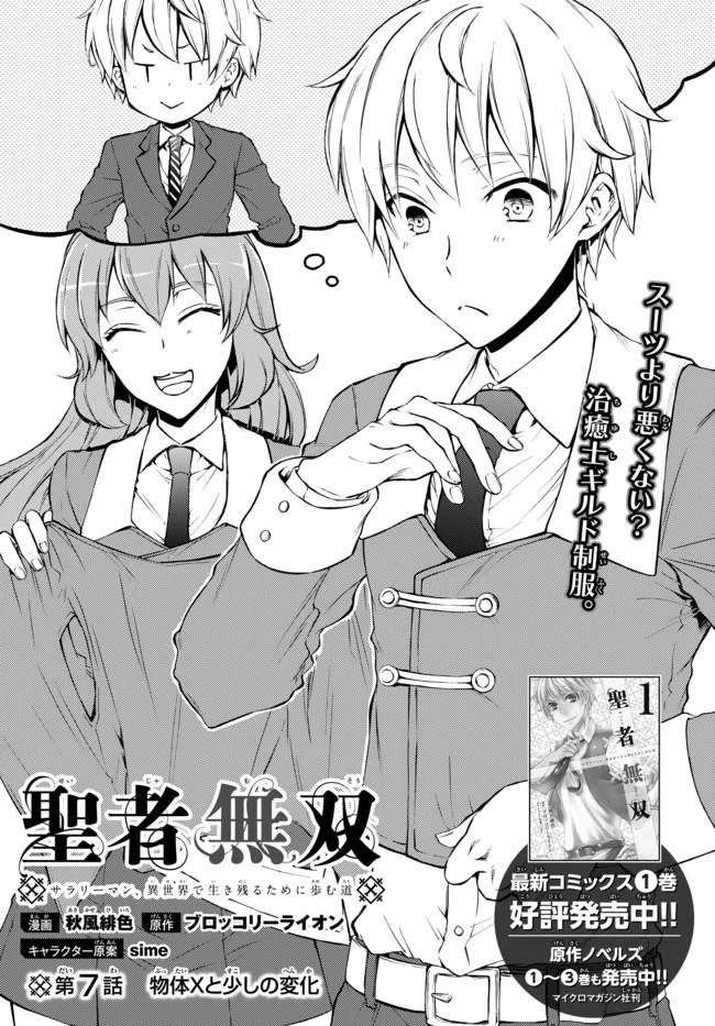 聖者無双　～サラリーマン、異世界で生き残るために歩む道～ 第7話 - 2