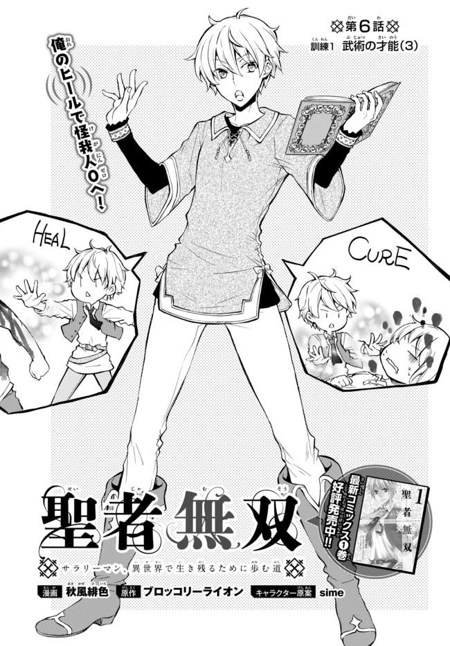 聖者無双　～サラリーマン、異世界で生き残るために歩む道～ 第6話 - 2