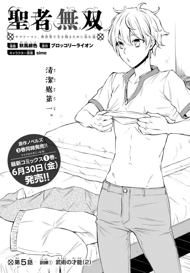 聖者無双　～サラリーマン、異世界で生き残るために歩む道～ 第5話 - 3