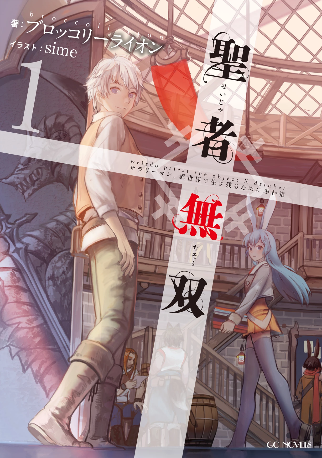 聖者無双　～サラリーマン、異世界で生き残るために歩む道～ 第4話 - 1