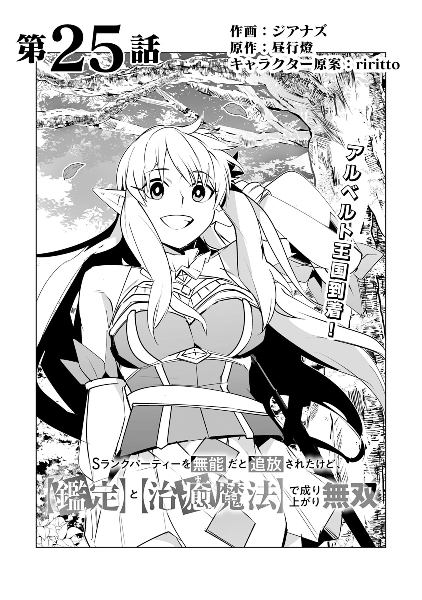 Sランクパーティーを「無能」だと追放されたけど、【鑑定】と【治癒魔法】で成り上がり無双 第25話 - 1