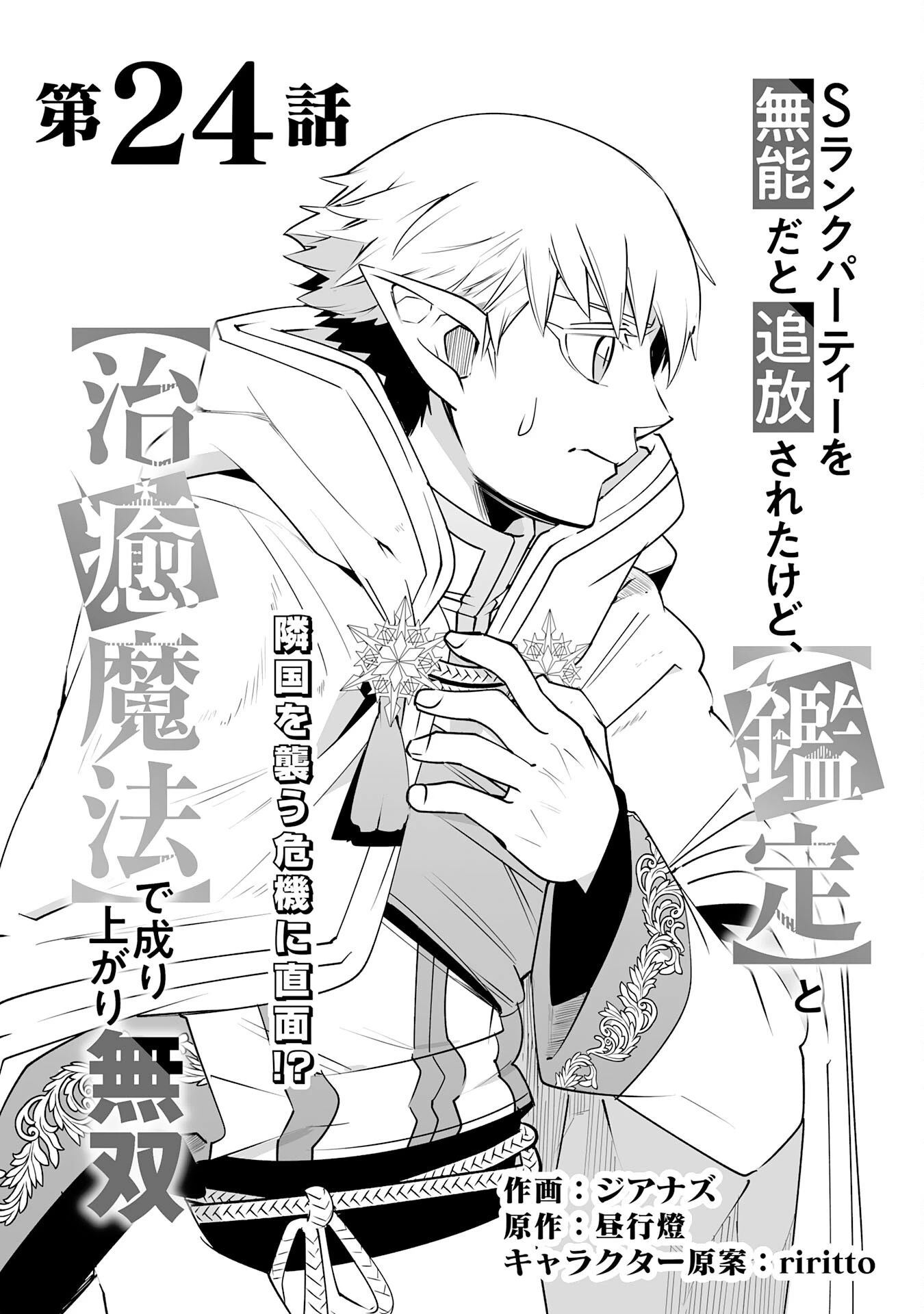 Sランクパーティーを「無能」だと追放されたけど、【鑑定】と【治癒魔法】で成り上がり無双 第24話 - 1
