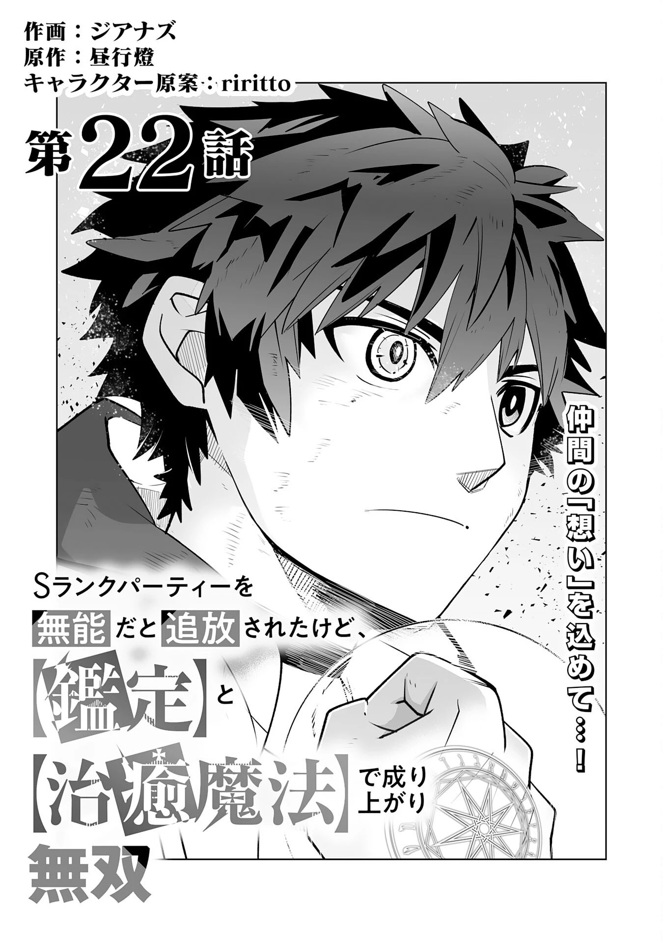 Sランクパーティーを「無能」だと追放されたけど、【鑑定】と【治癒魔法】で成り上がり無双 第22話 - 1