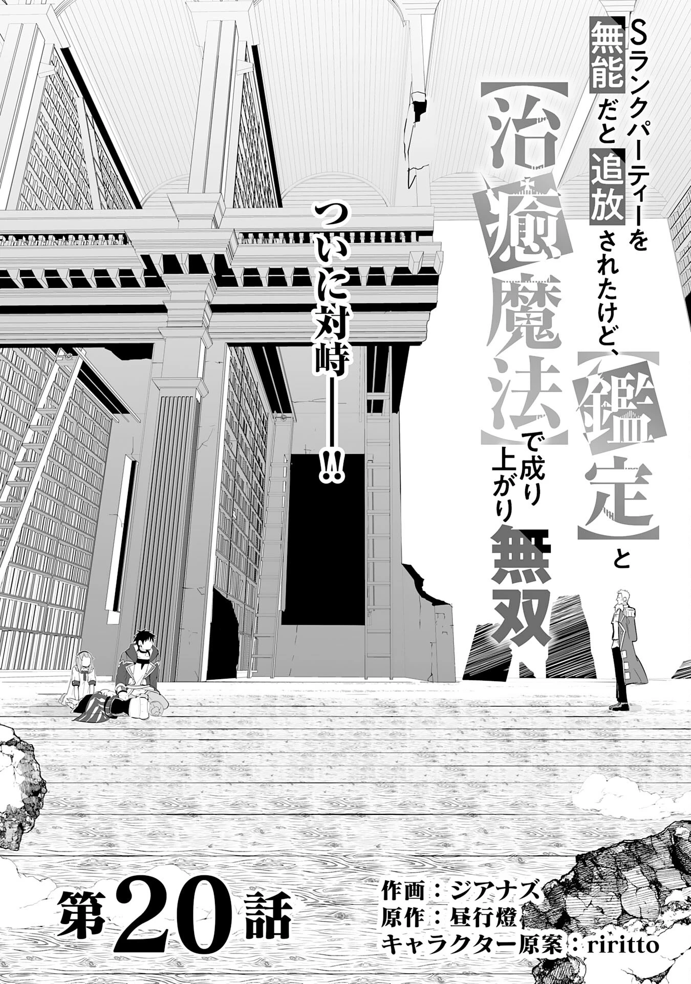 Sランクパーティーを「無能」だと追放されたけど、【鑑定】と【治癒魔法】で成り上がり無双 第20話 - 1