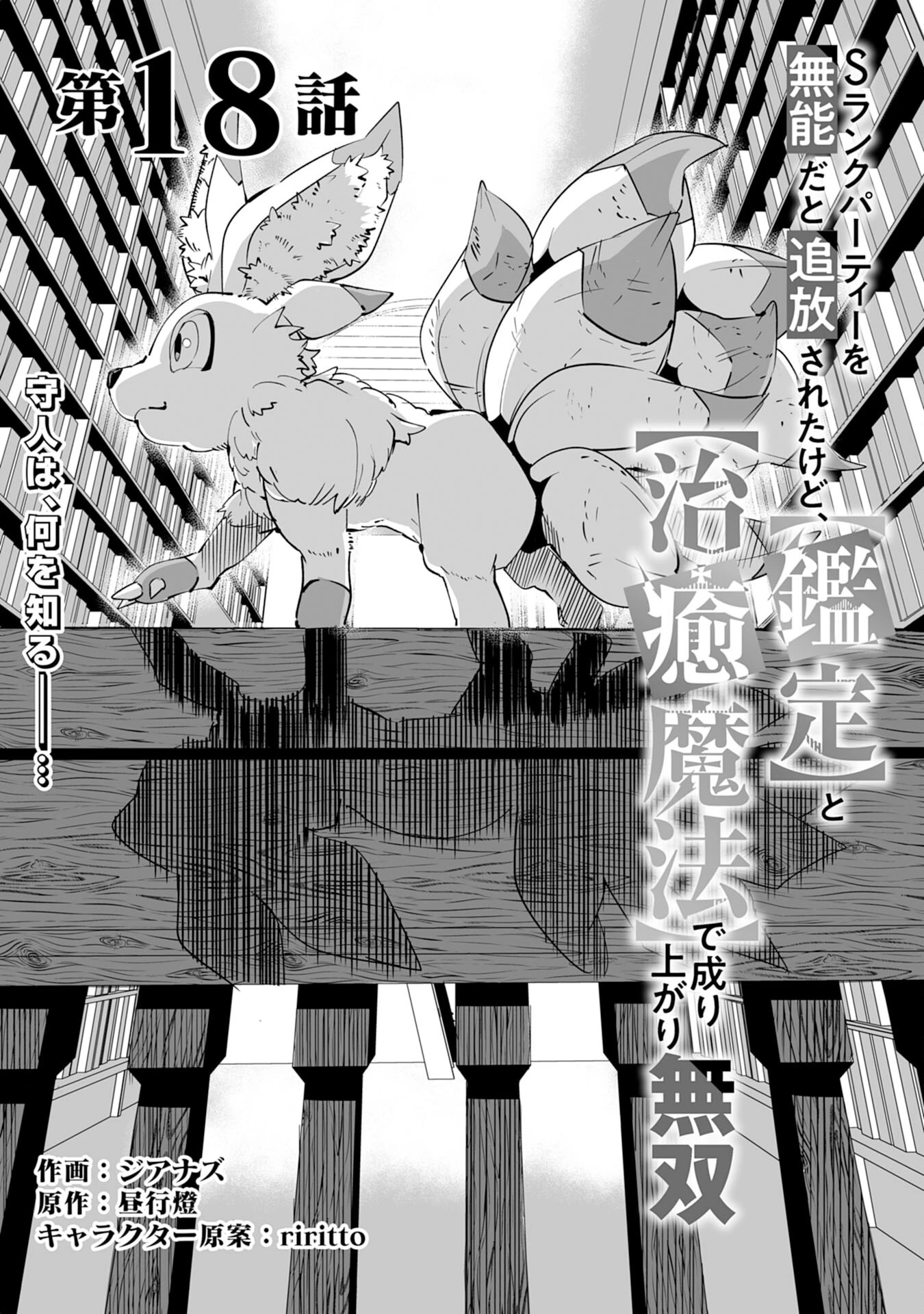 Sランクパーティーを「無能」だと追放されたけど、【鑑定】と【治癒魔法】で成り上がり無双 第18話 - 1