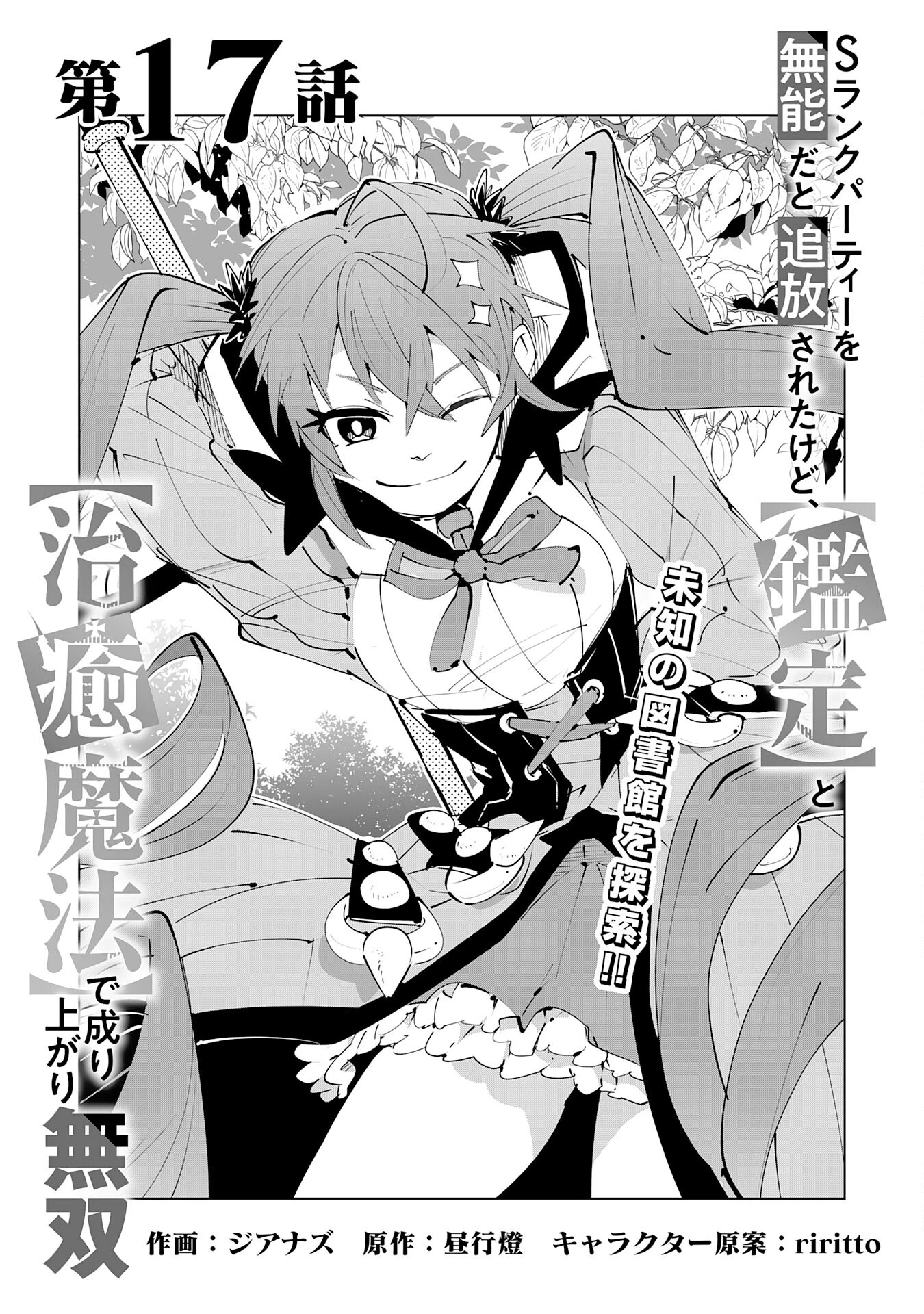 Sランクパーティーを「無能」だと追放されたけど、【鑑定】と【治癒魔法】で成り上がり無双 第17話 - 1