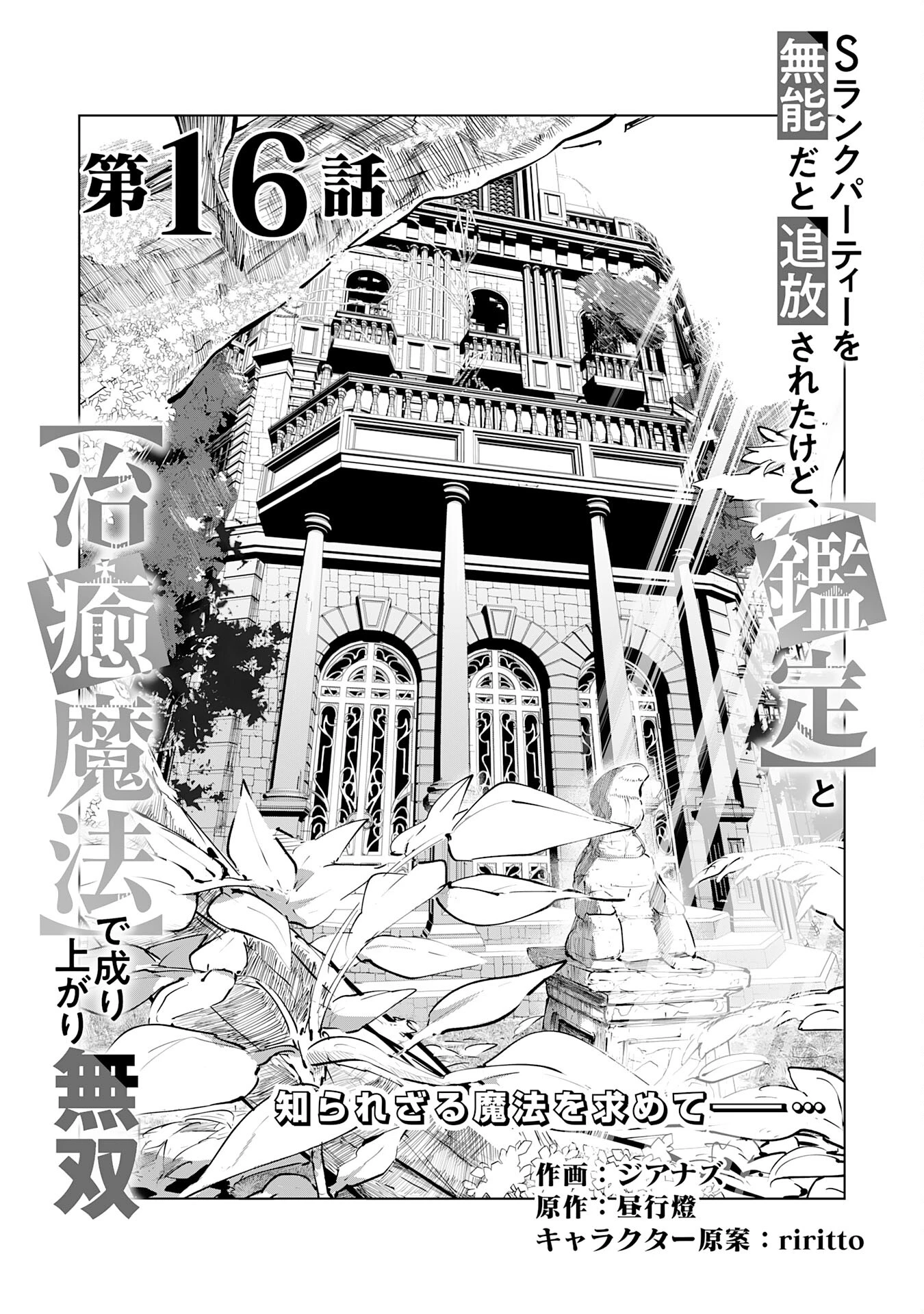 Sランクパーティーを「無能」だと追放されたけど、【鑑定】と【治癒魔法】で成り上がり無双 第16話 - 1