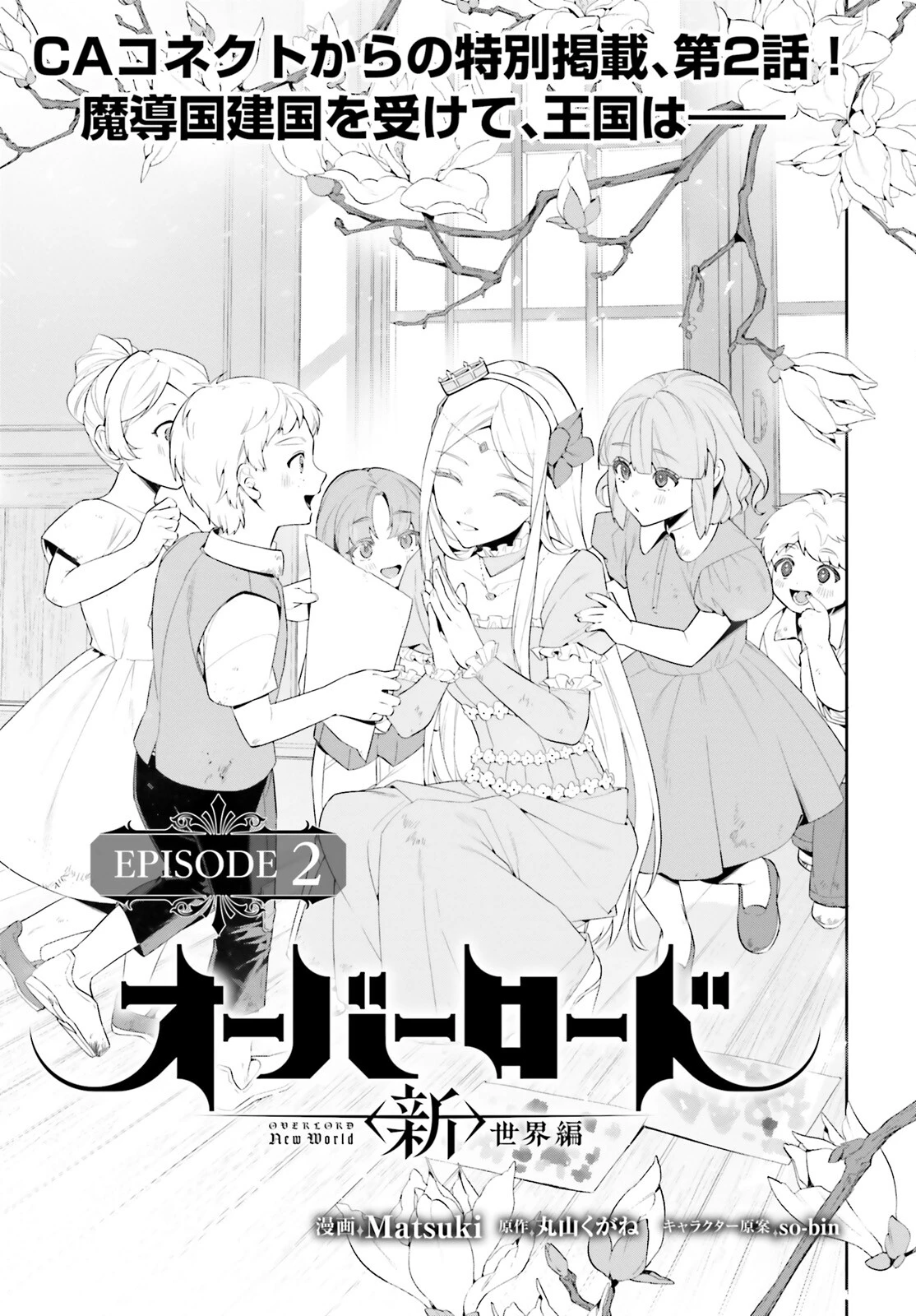 オーバーロード＜新＞世界編 第2話 - 1