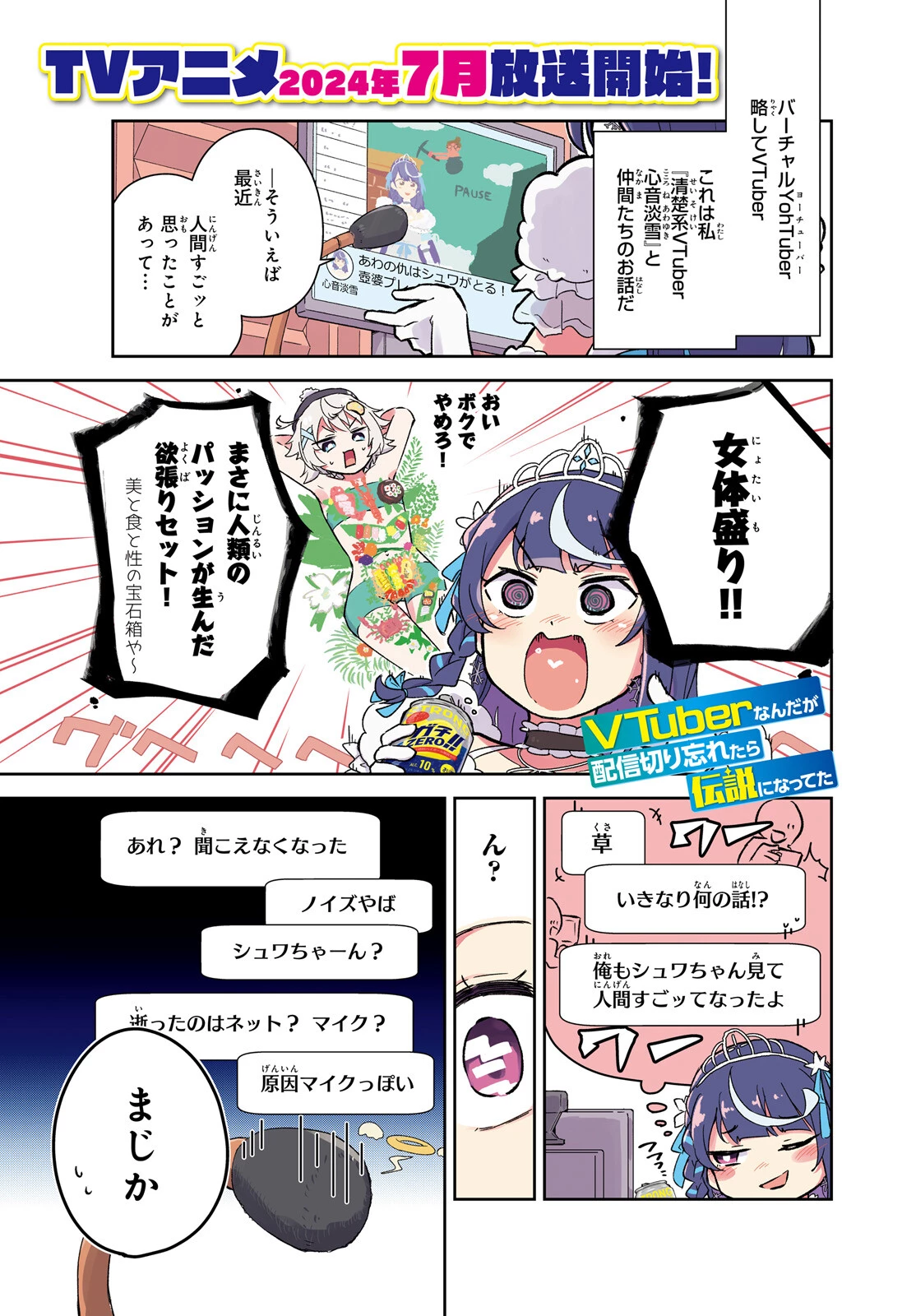 VTuberなんだが配信切り忘れたら伝説になってた 第7話 - 1