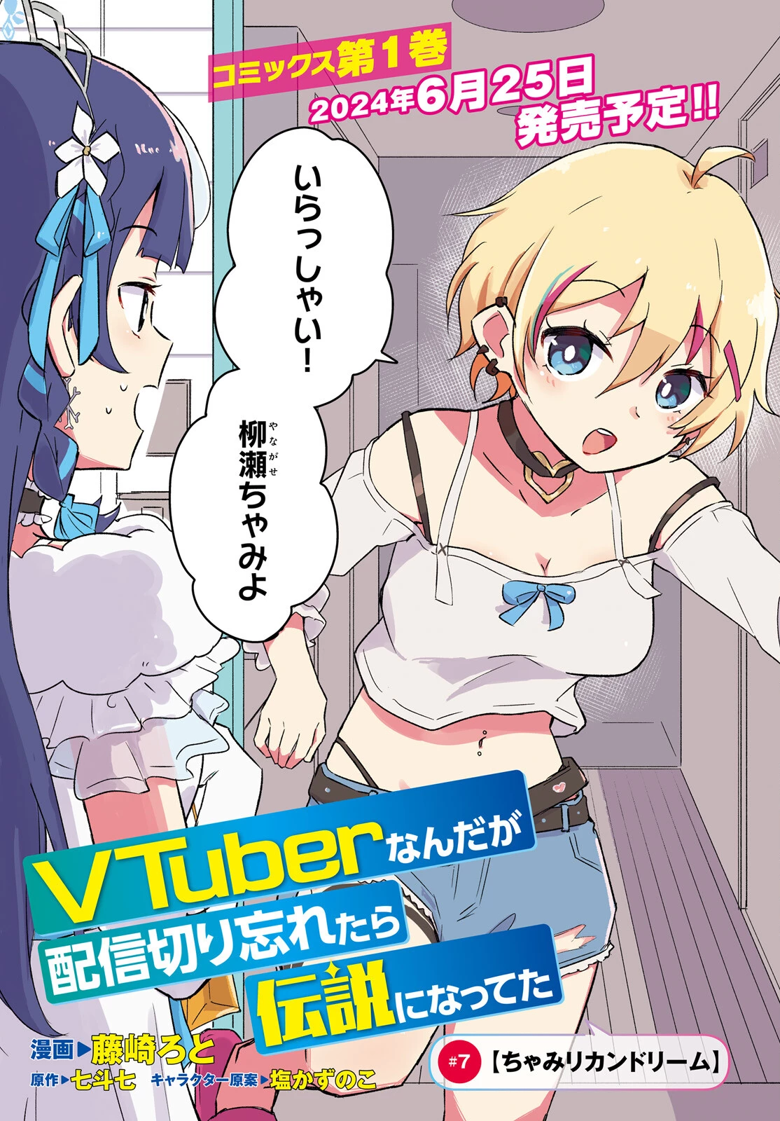 VTuberなんだが配信切り忘れたら伝説になってた 第7話 - 3