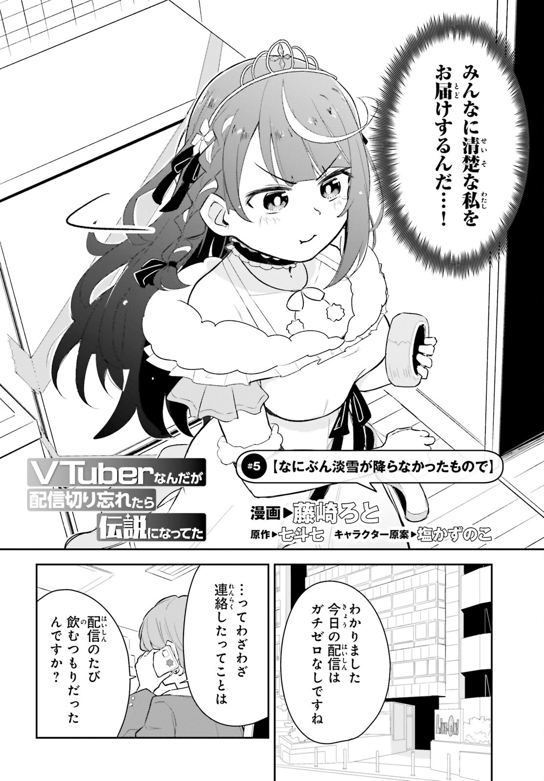 VTuberなんだが配信切り忘れたら伝説になってた 第5話 - 2