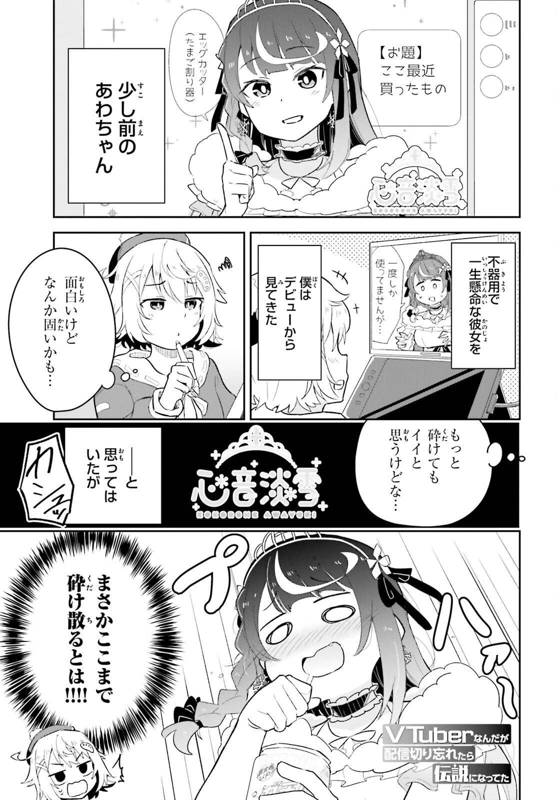 VTuberなんだが配信切り忘れたら伝説になってた 第4話 - 1