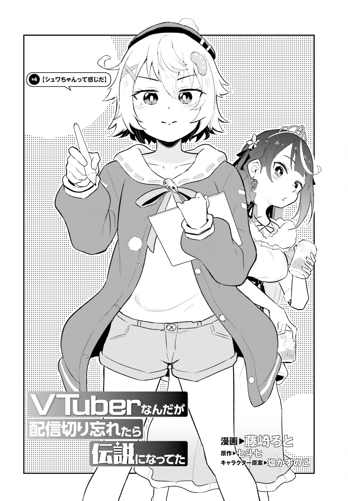 VTuberなんだが配信切り忘れたら伝説になってた 第4話 - 2