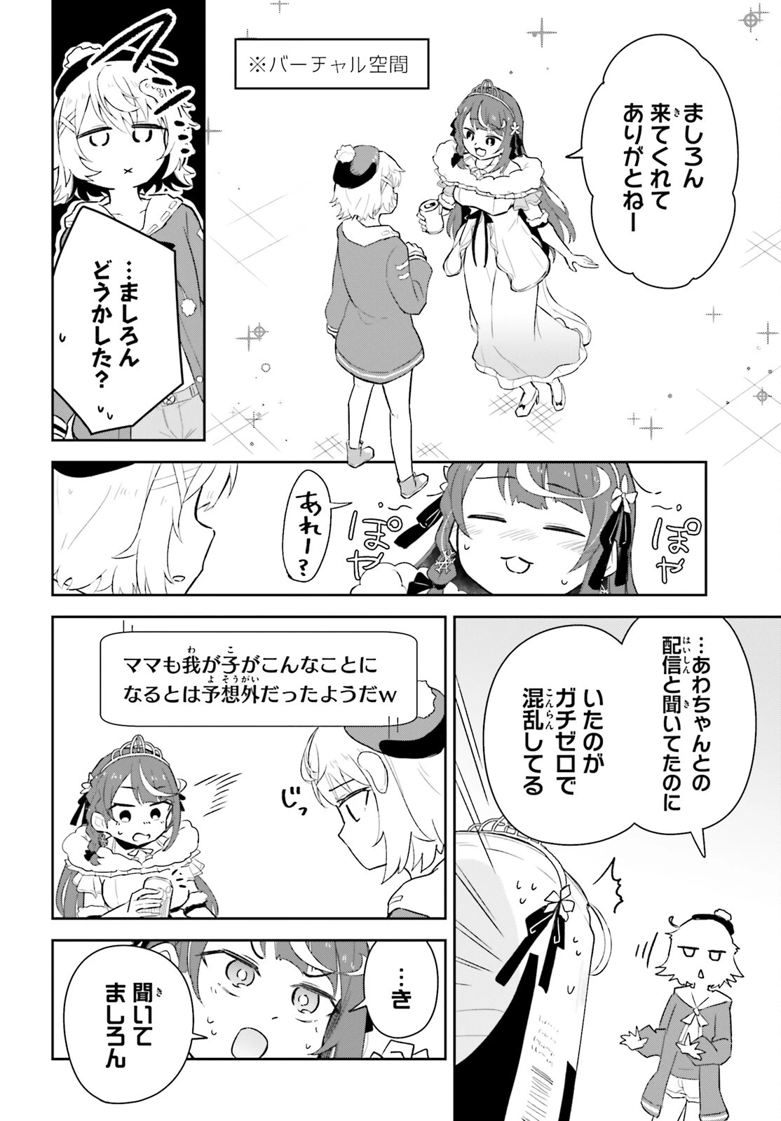 VTuberなんだが配信切り忘れたら伝説になってた 第4話 - 6