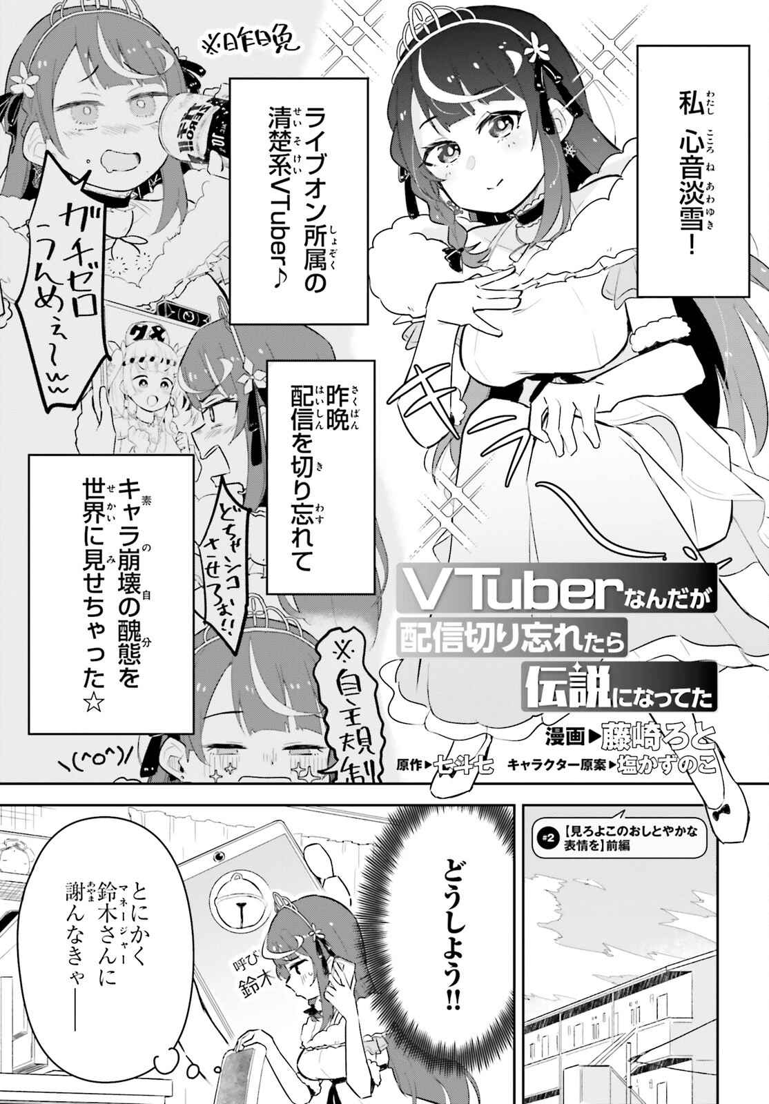 VTuberなんだが配信切り忘れたら伝説になってた 第2話 - 1
