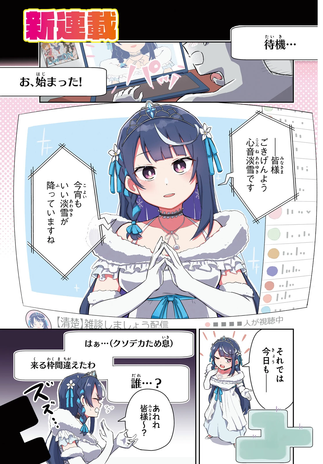VTuberなんだが配信切り忘れたら伝説になってた 第1話 - 1