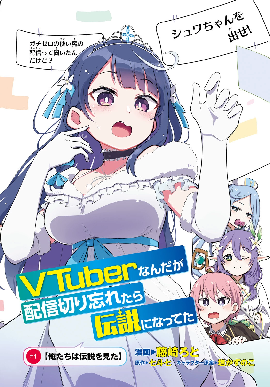 VTuberなんだが配信切り忘れたら伝説になってた 第1話 - 2