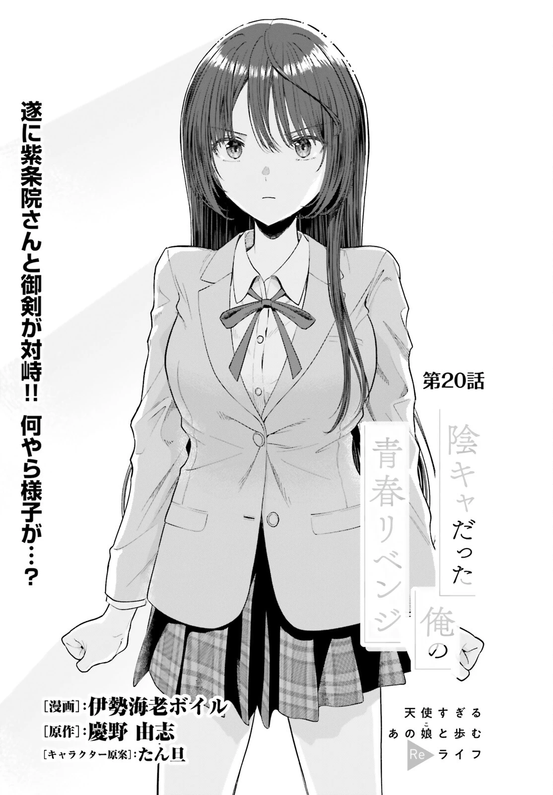 陰キャだった俺の青春リベンジ 第20話 - 1