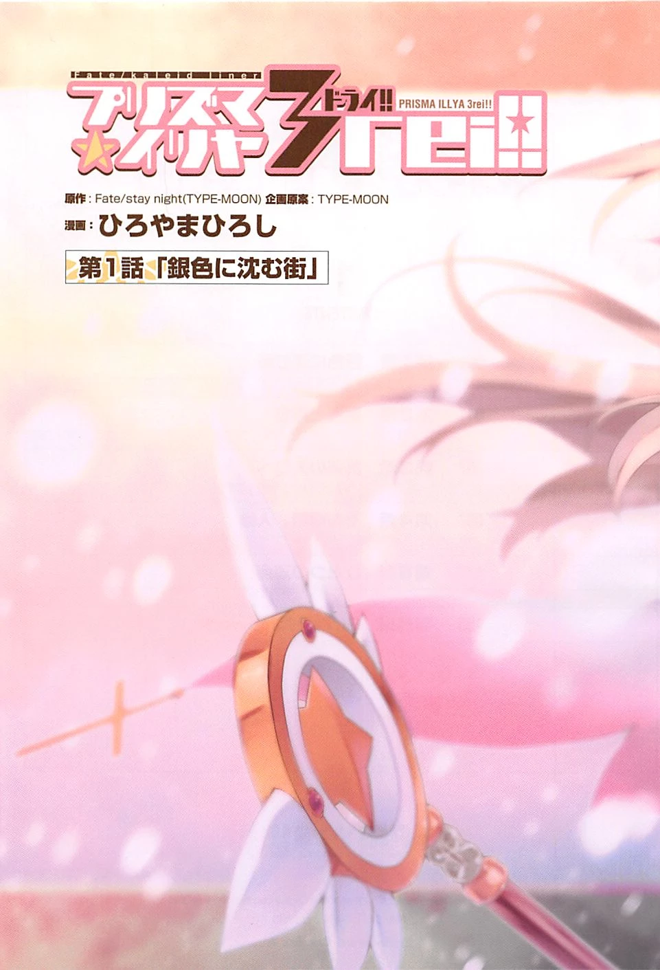 Fate/kaleid liner プリズマイリヤ ドライ! ! 第1話 - 3
