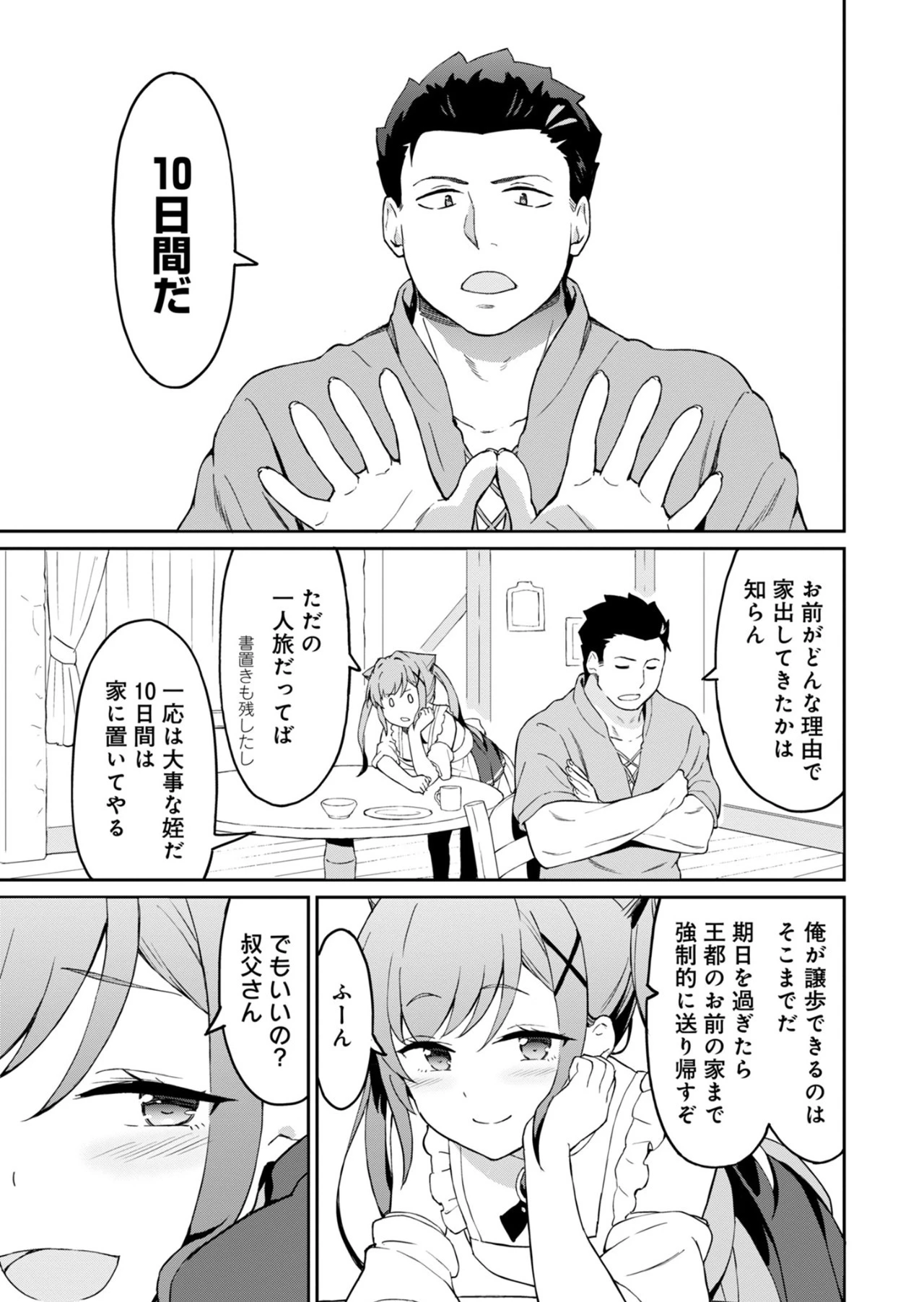 拝啓、天国の姉さん、勇者になった姪がエロすぎてーー 叔父さん、保護者とかそろそろ無理です＋（ぷらす） 第2.1話 - 3