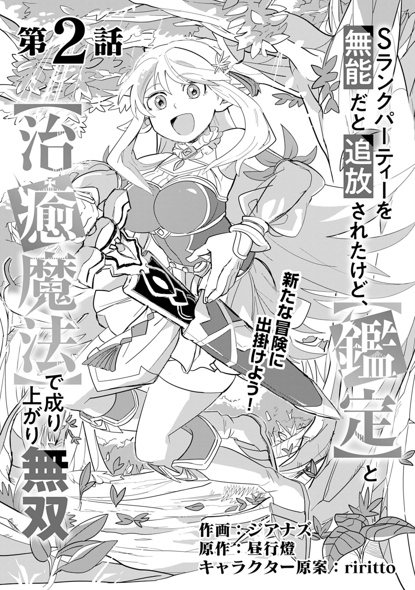 Sランクパーティーを「無能」だと追放されたけど、【鑑定】と【治癒魔法】で成り上がり無双 第2話 - 1