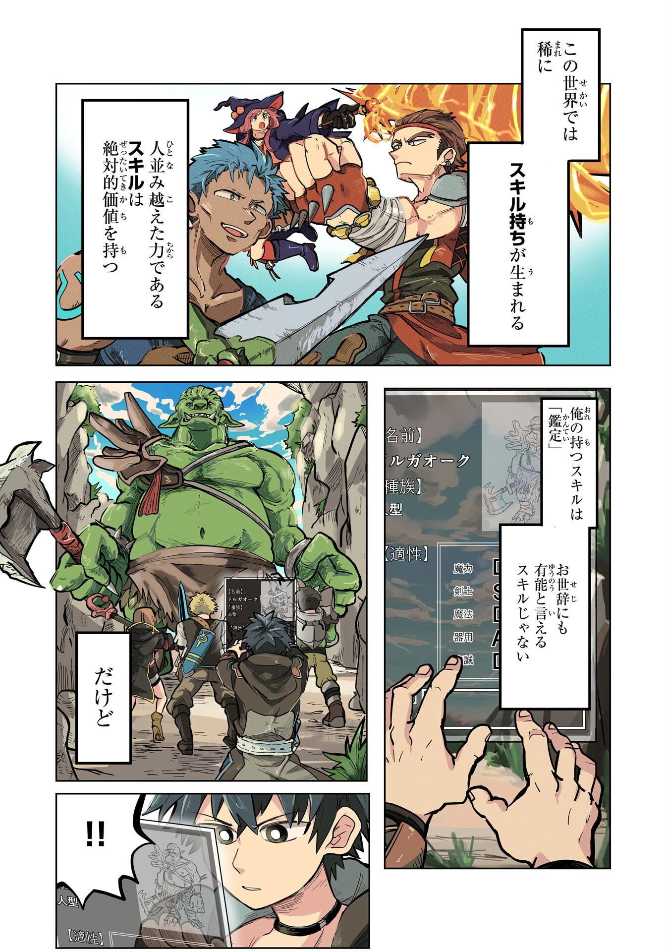 Sランクパーティーを「無能」だと追放されたけど、【鑑定】と【治癒魔法】で成り上がり無双 第1話 - 1