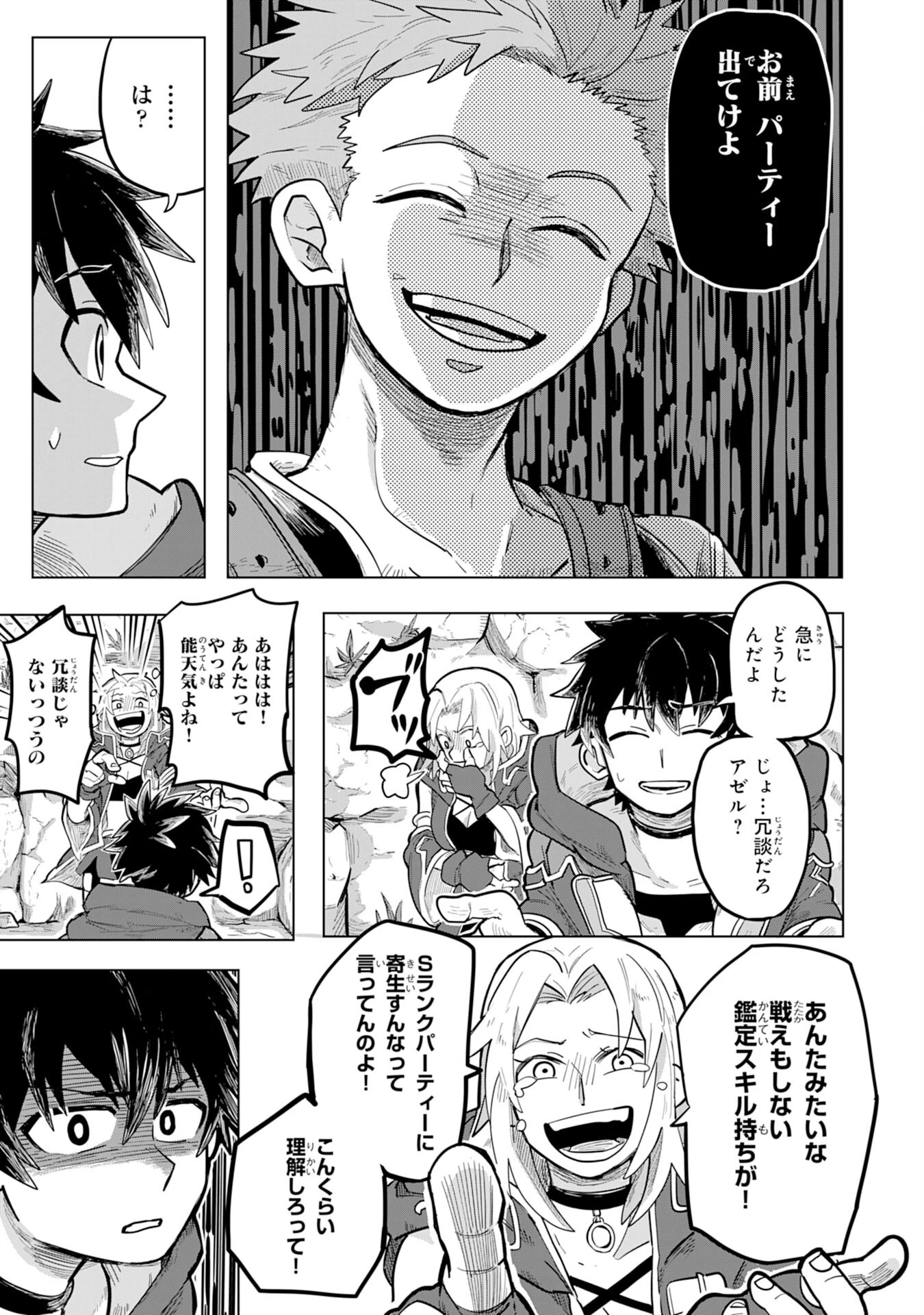 Sランクパーティーを「無能」だと追放されたけど、【鑑定】と【治癒魔法】で成り上がり無双 第1話 - 5