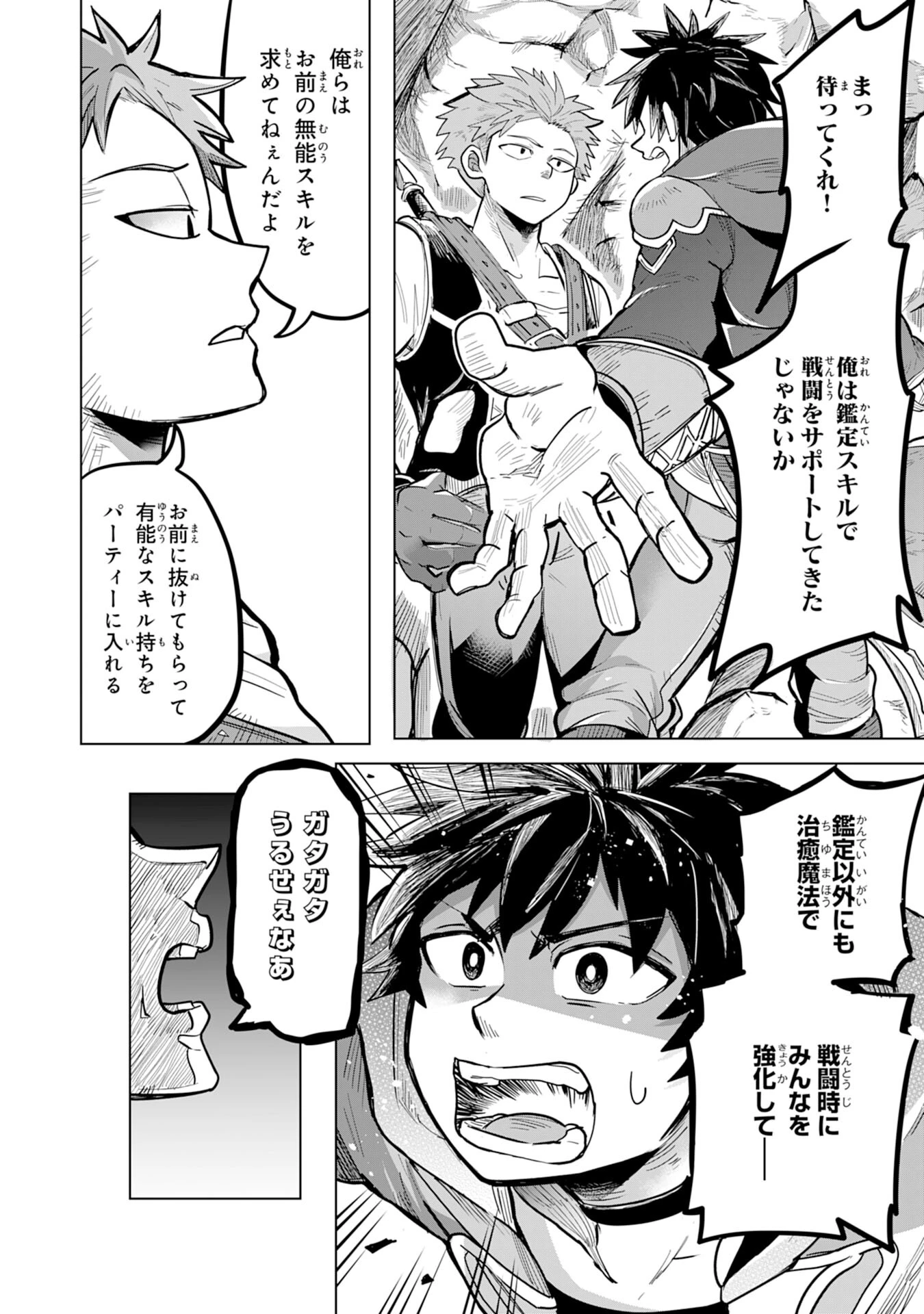 Sランクパーティーを「無能」だと追放されたけど、【鑑定】と【治癒魔法】で成り上がり無双 第1話 - 6