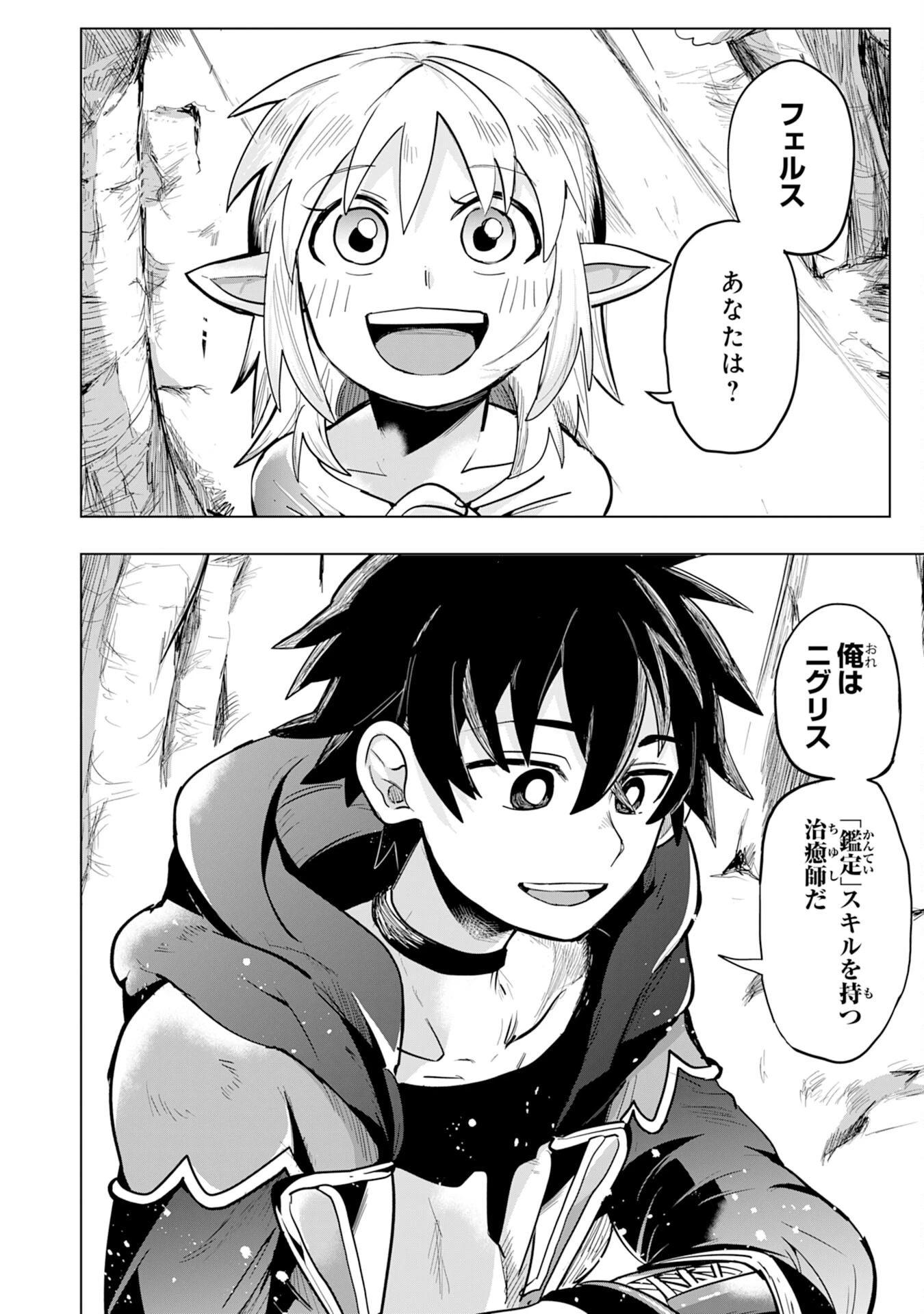 Sランクパーティーを「無能」だと追放されたけど、【鑑定】と【治癒魔法】で成り上がり無双 第1話 - 18