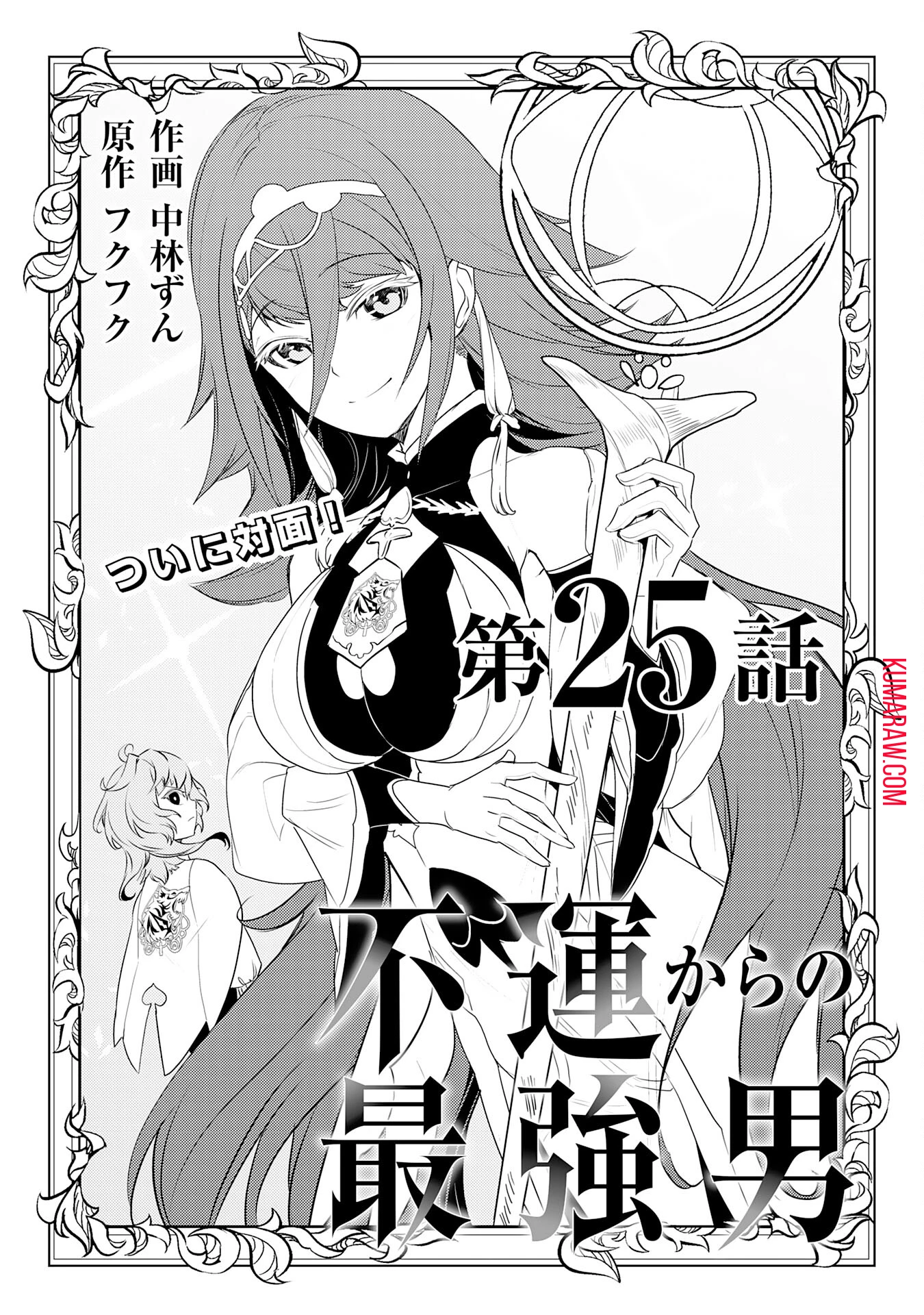 不運からの最強男 第25話 - 1