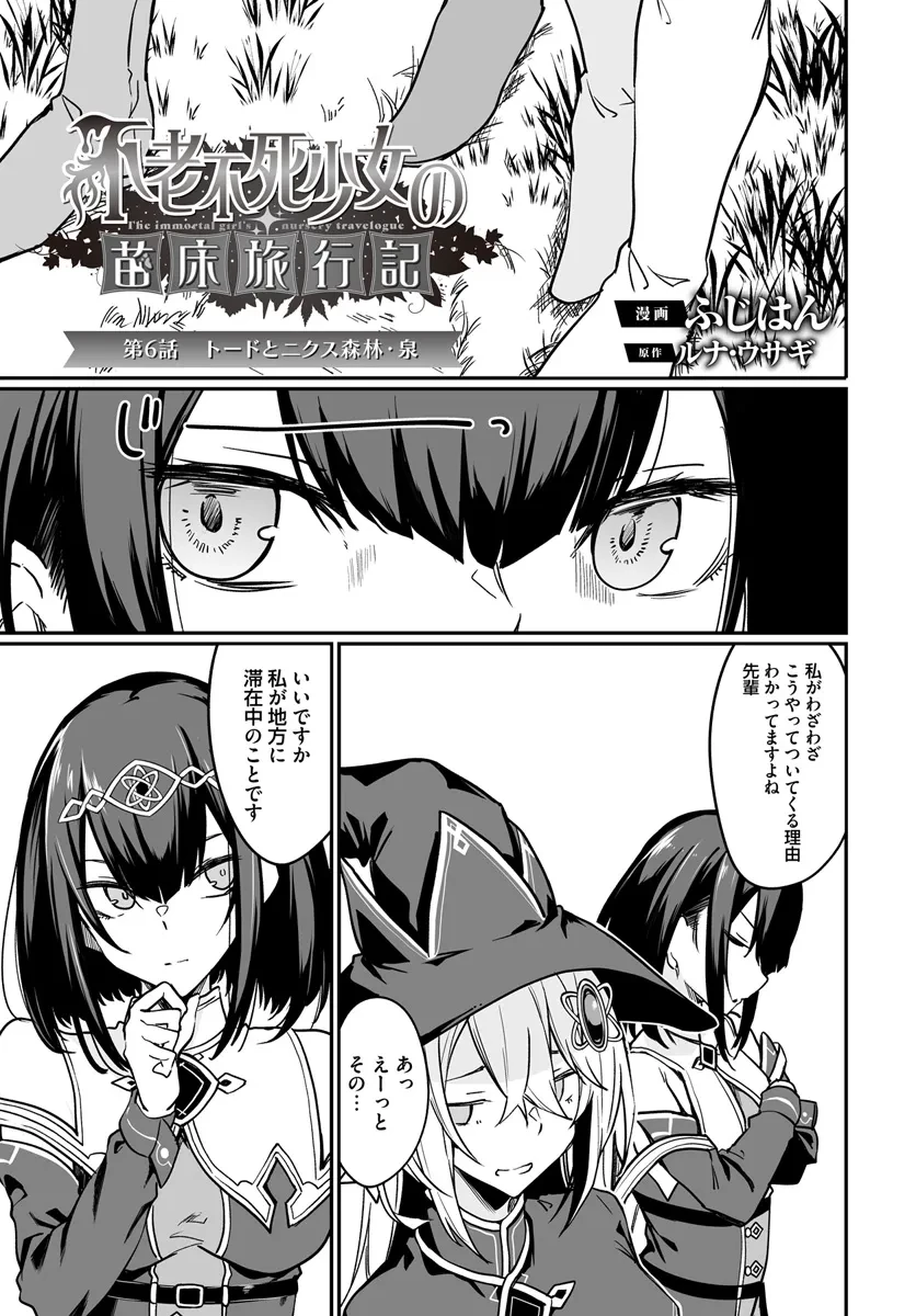 不老不死少女の苗床旅行記 第6.1話 - 1