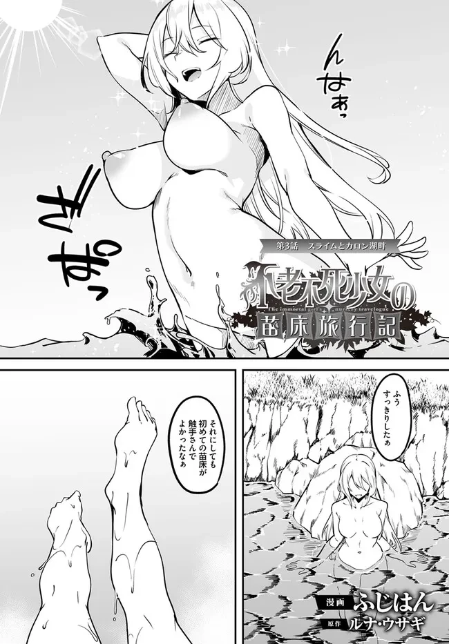 不老不死少女の苗床旅行記 第3.1話 - 2