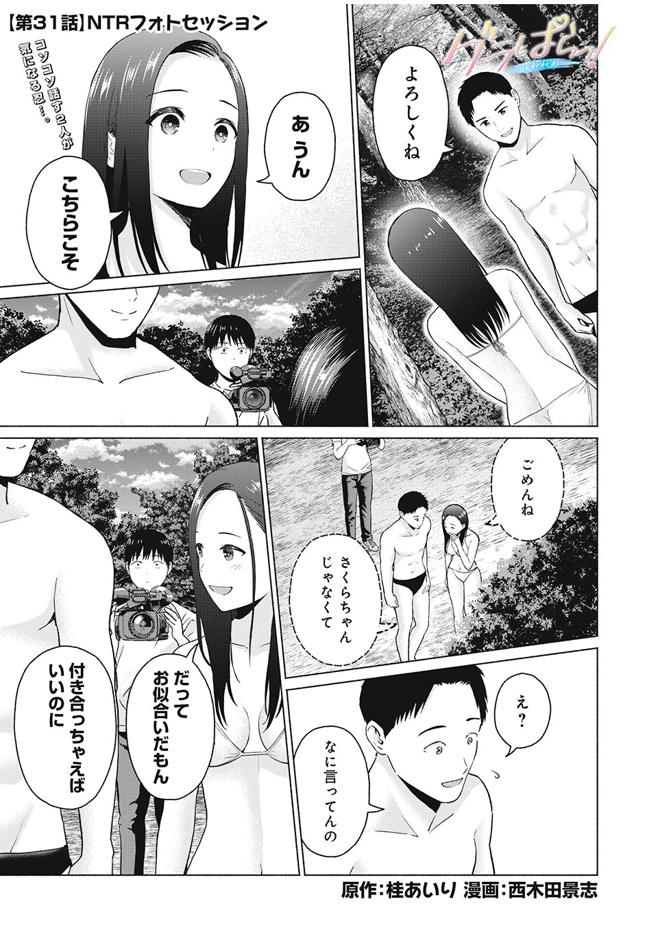 グラぱらっ！ 第31話 - 1