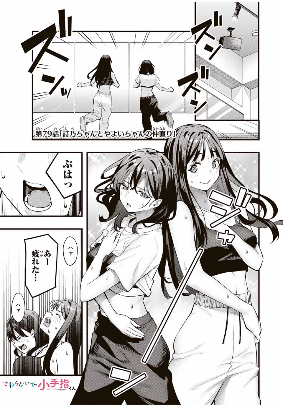 さわらないで小手指 第79話 - 1