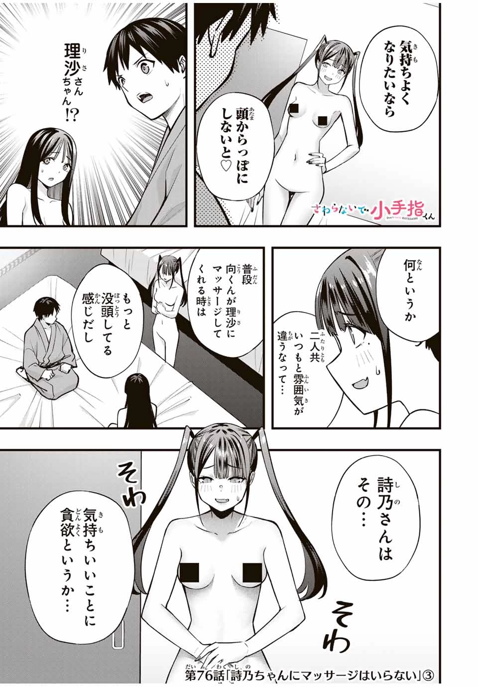 さわらないで小手指 第76話 - 1