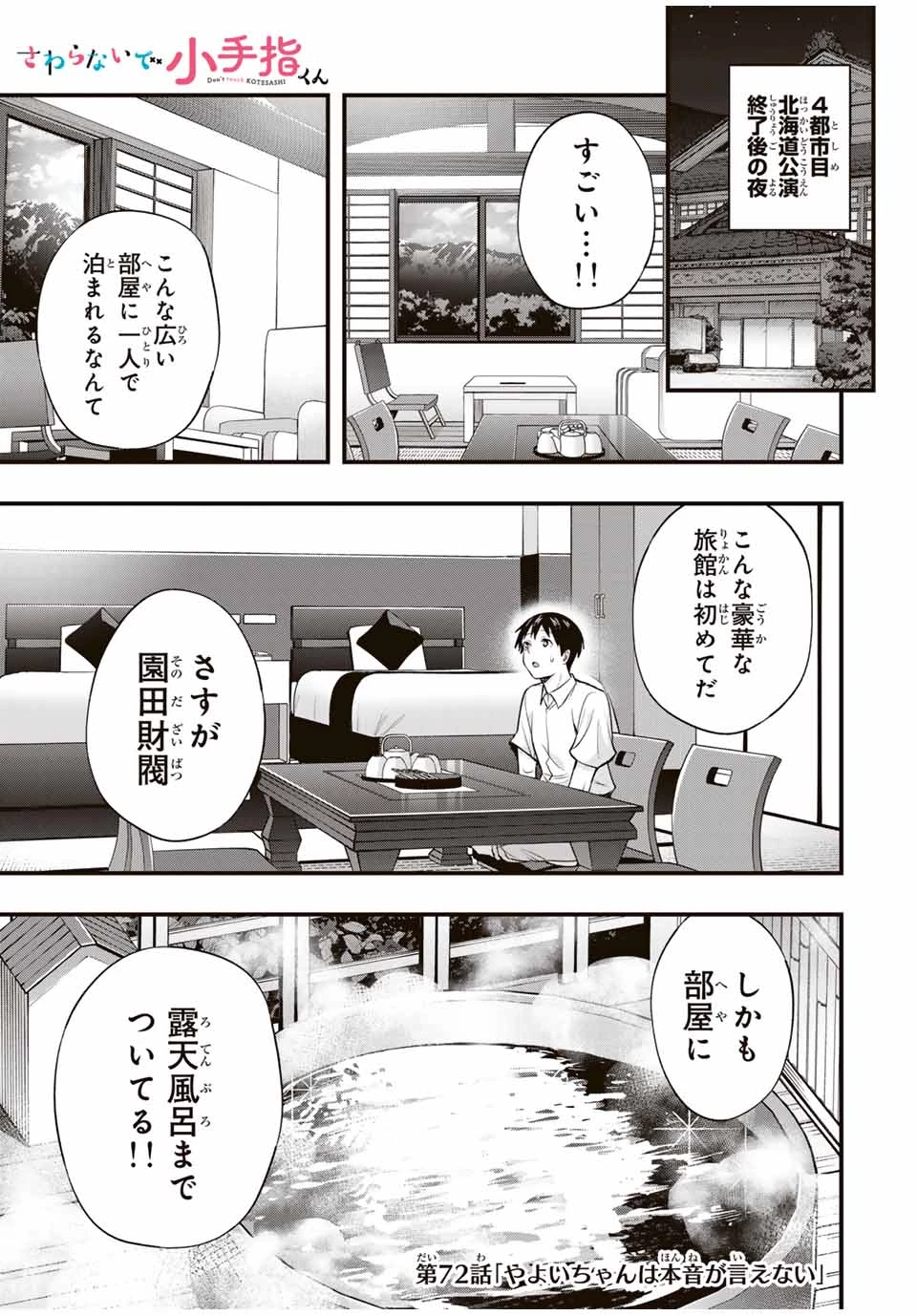さわらないで小手指 第72話 - 1