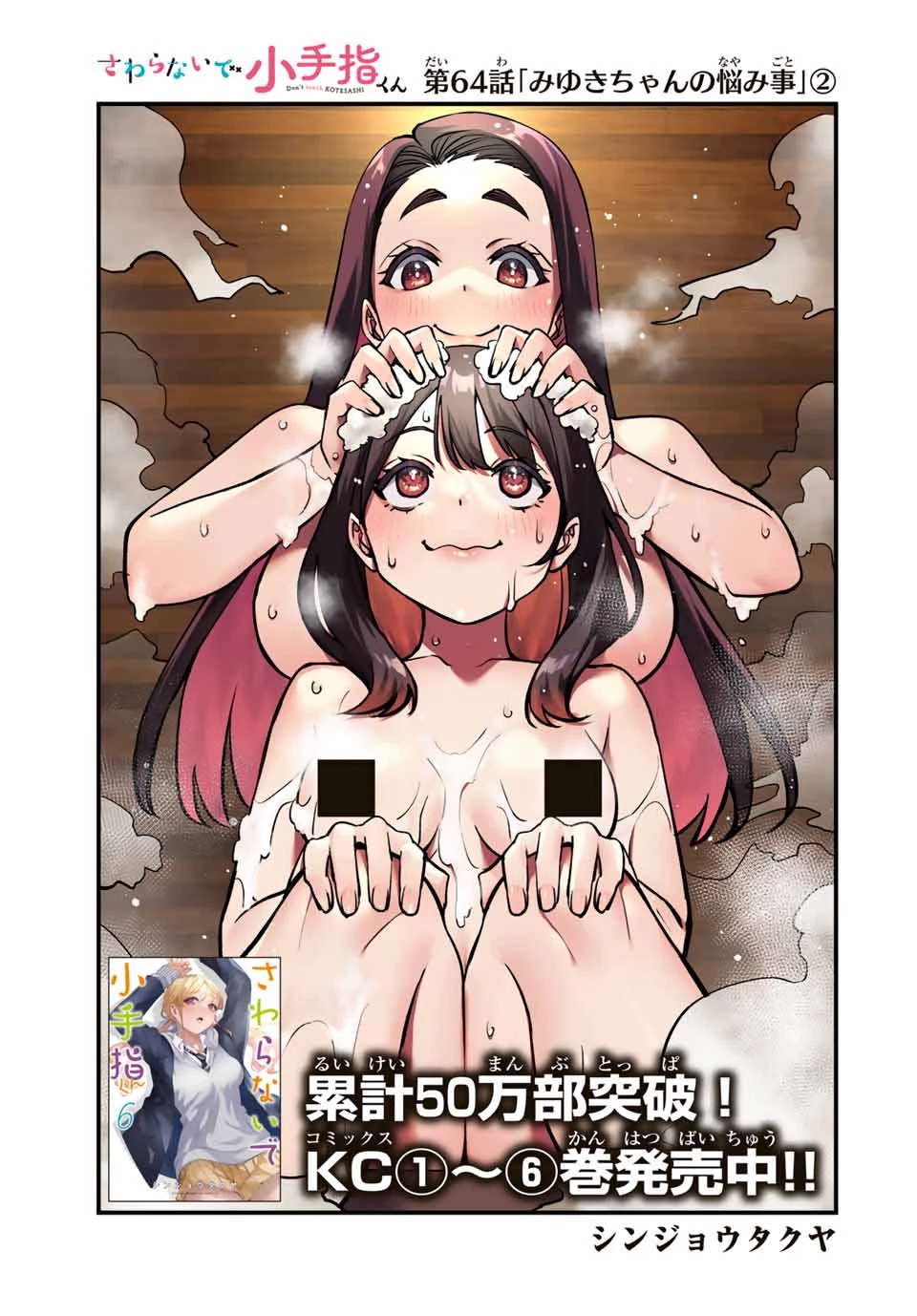 さわらないで小手指 第64話 - 1