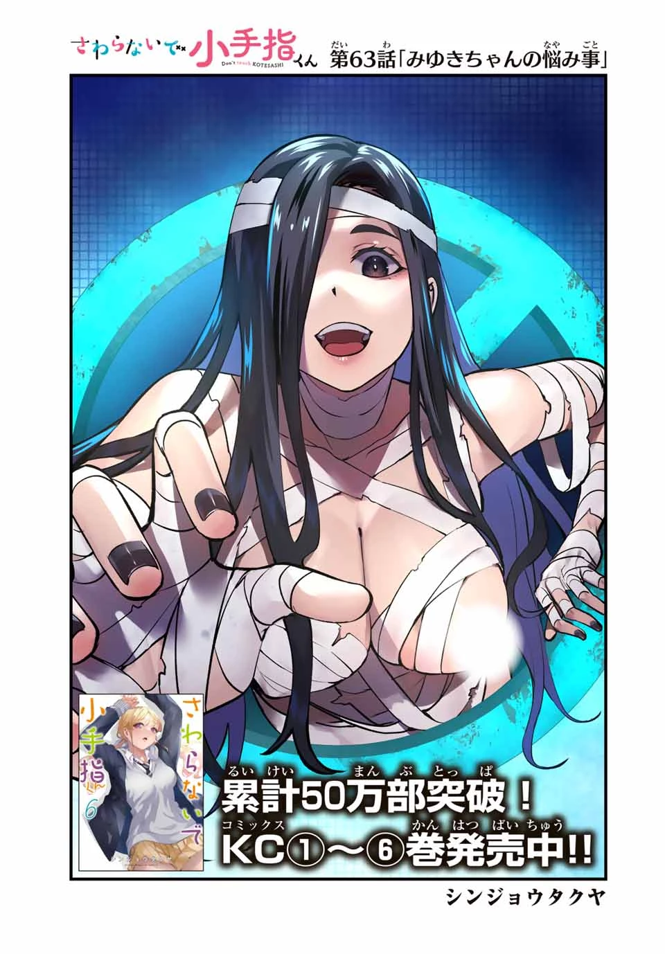 さわらないで小手指 第63話 - 1