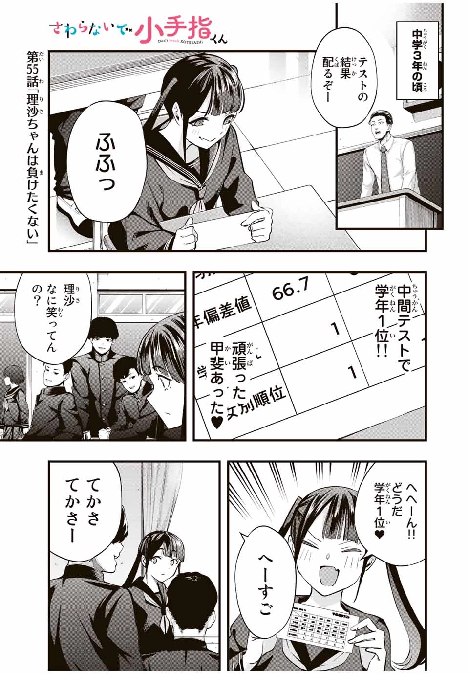 さわらないで小手指 第55話 - 1