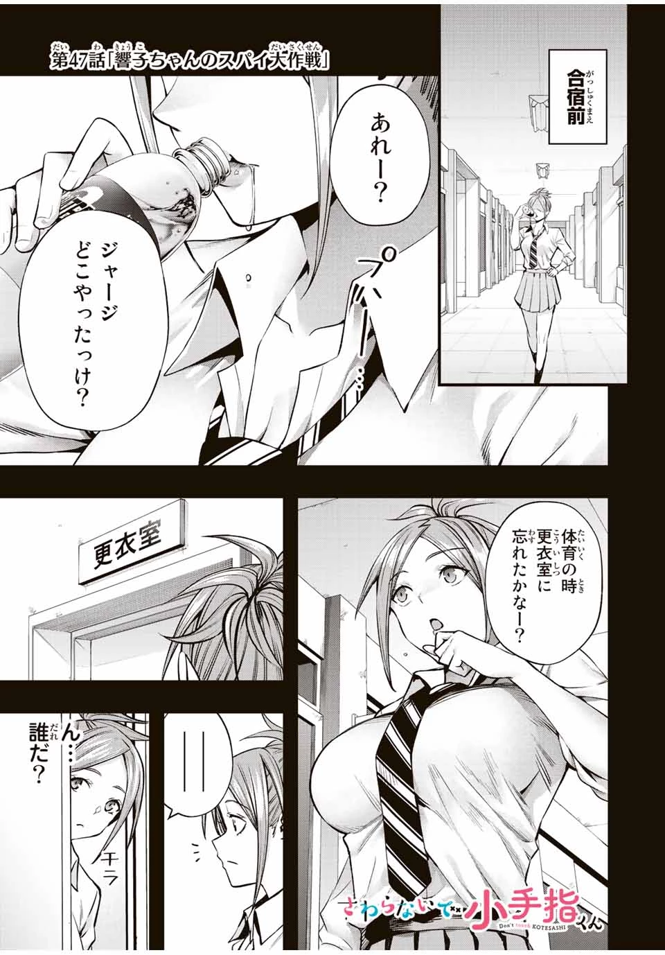 さわらないで小手指 第47話 - 1