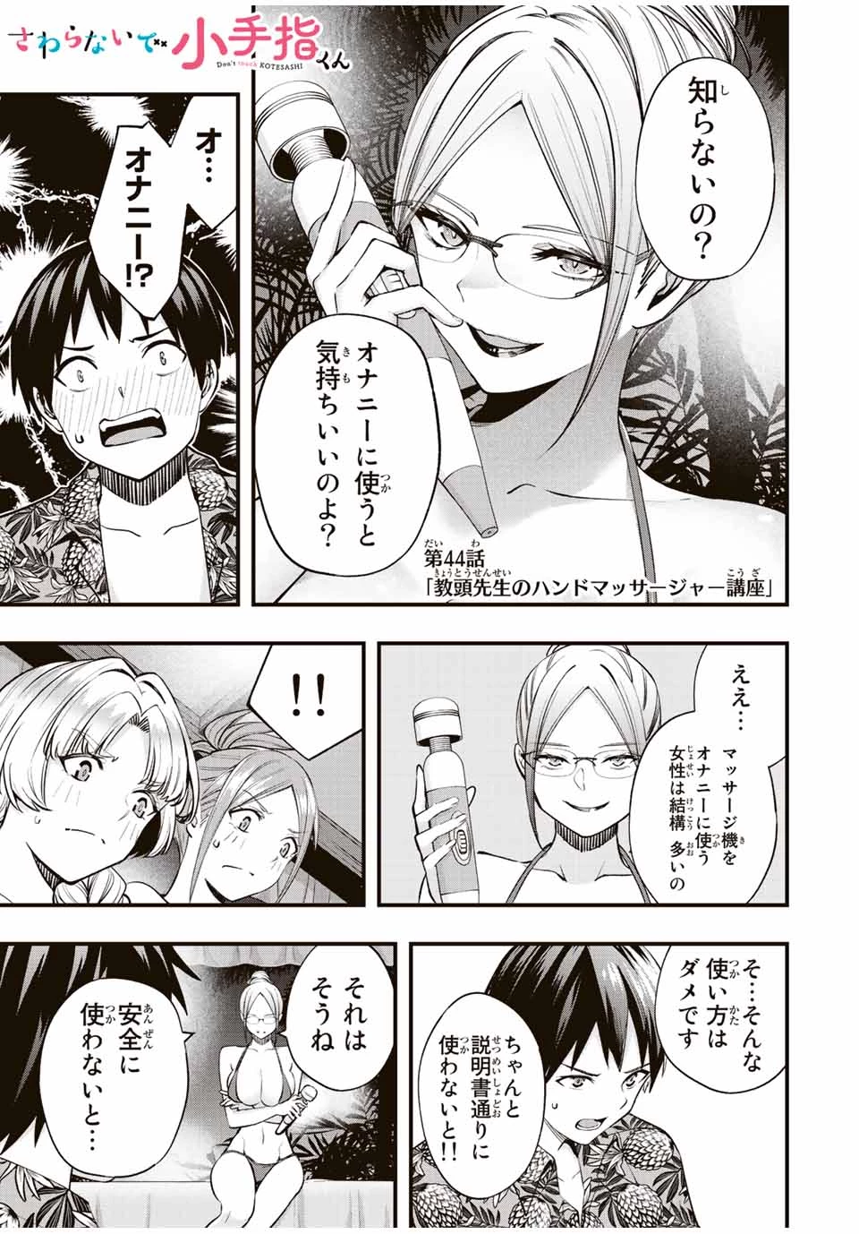 さわらないで小手指 第44話 - 1
